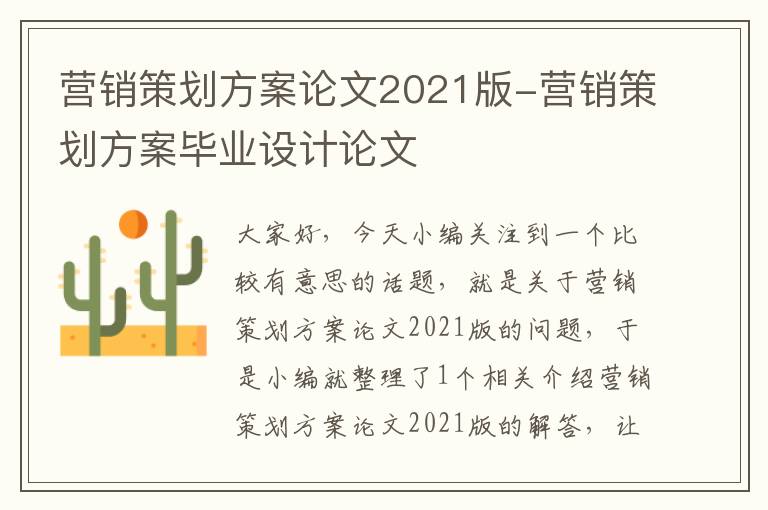 营销策划方案论文2021版-营销策划方案毕业设计论文