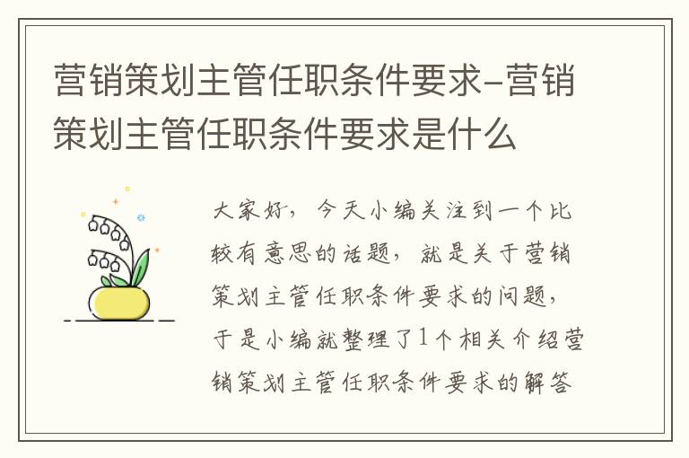 营销策划主管任职条件要求-营销策划主管任职条件要求是什么