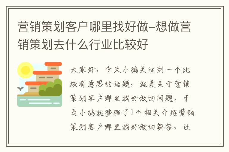 营销策划客户哪里找好做-想做营销策划去什么行业比较好