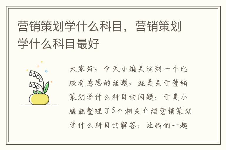 营销策划学什么科目，营销策划学什么科目最好