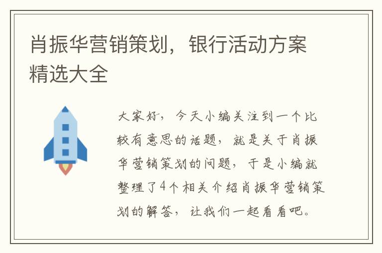 肖振华营销策划，银行活动方案精选大全