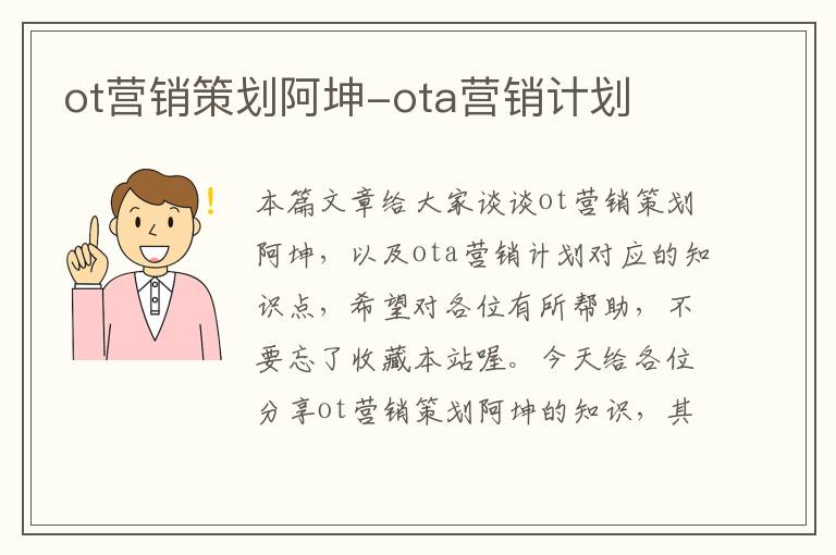 ot营销策划阿坤-ota营销计划