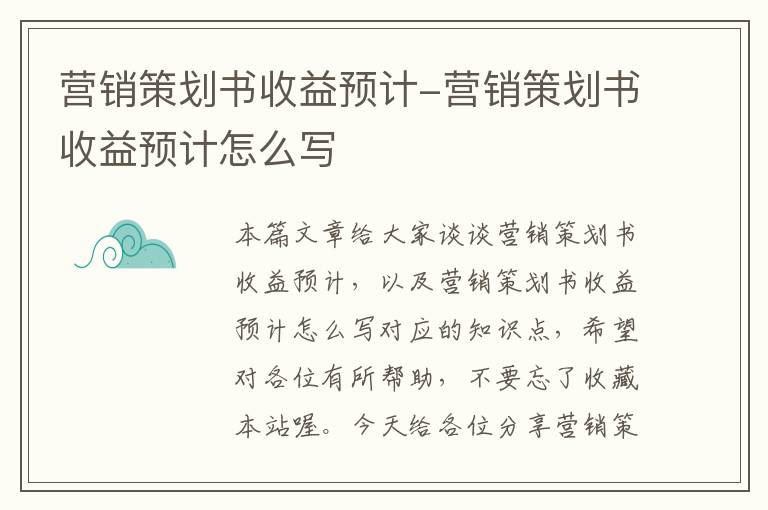 营销策划书收益预计-营销策划书收益预计怎么写