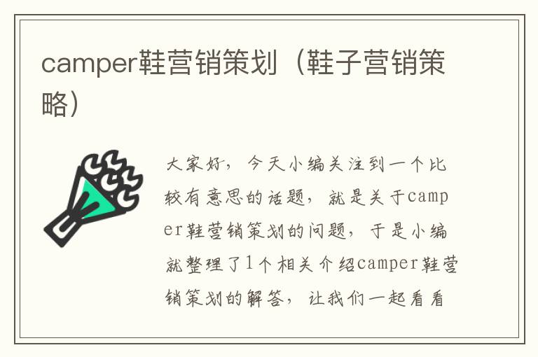 camper鞋营销策划（鞋子营销策略）