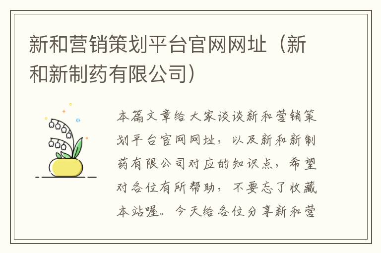 新和营销策划平台官网网址（新和新制药有限公司）