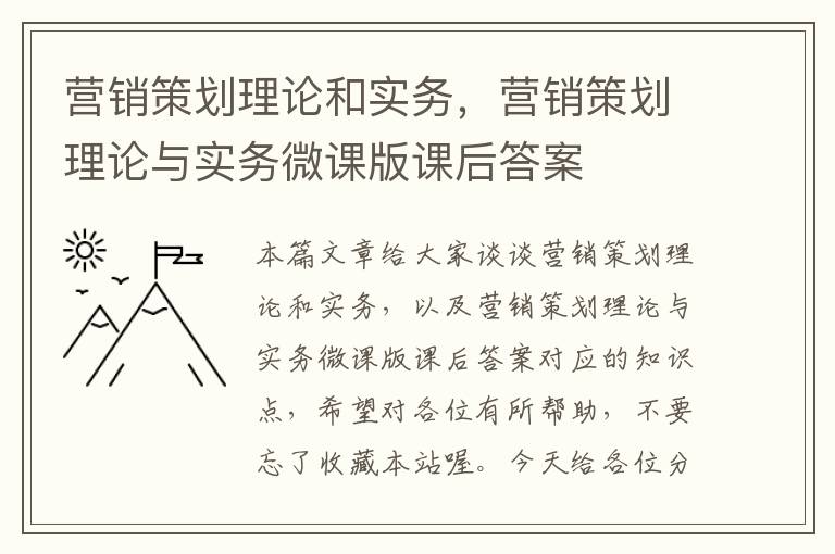 营销策划理论和实务，营销策划理论与实务微课版课后答案