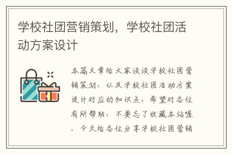 学校社团营销策划，学校社团活动方案设计