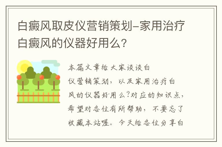 白癜风取皮仪营销策划-家用治疗白癜风的仪器好用么?