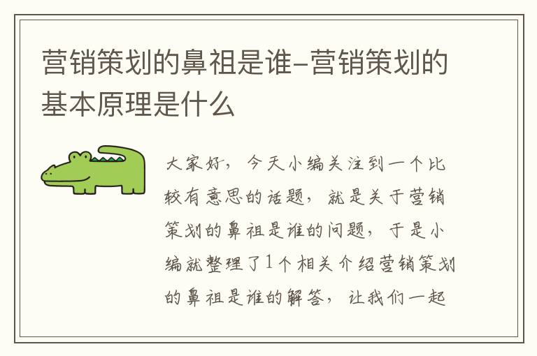 营销策划的鼻祖是谁-营销策划的基本原理是什么