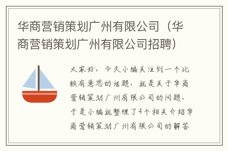 华商营销策划广州有限公司（华商营销策划广州有限公司招聘）