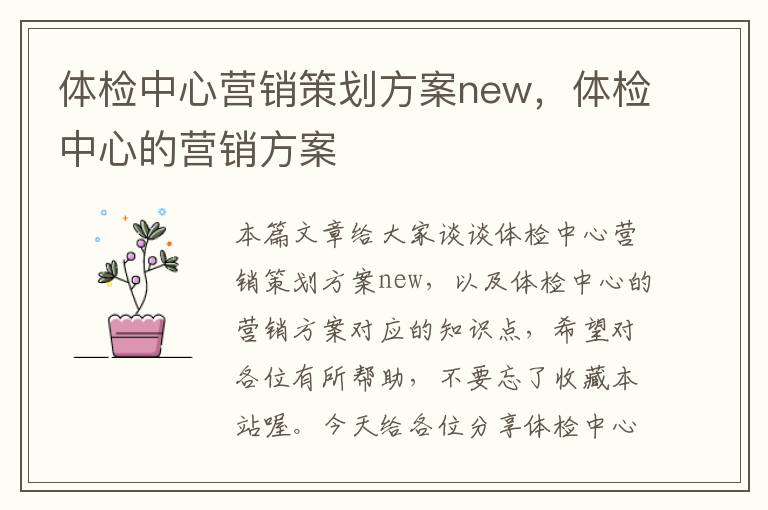 体检中心营销策划方案new，体检中心的营销方案