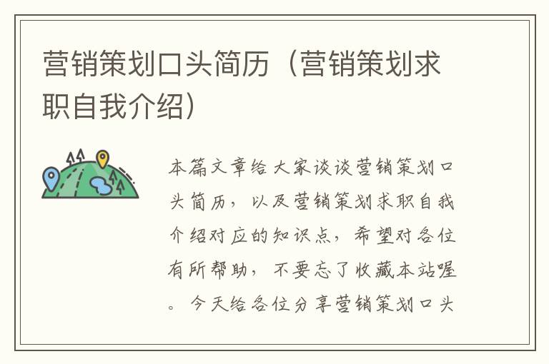 营销策划口头简历（营销策划求职自我介绍）