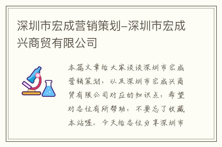 深圳市宏成营销策划-深圳市宏成兴商贸有限公司