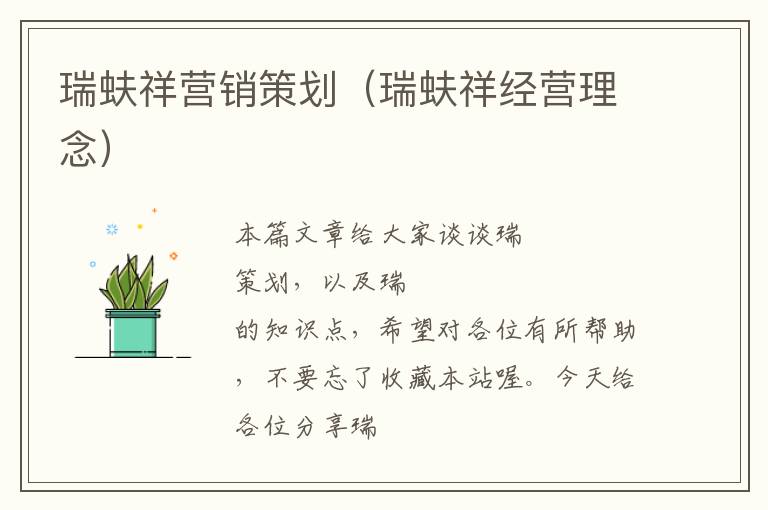 瑞蚨祥营销策划（瑞蚨祥经营理念）