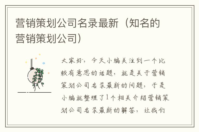 营销策划公司名录最新（知名的营销策划公司）