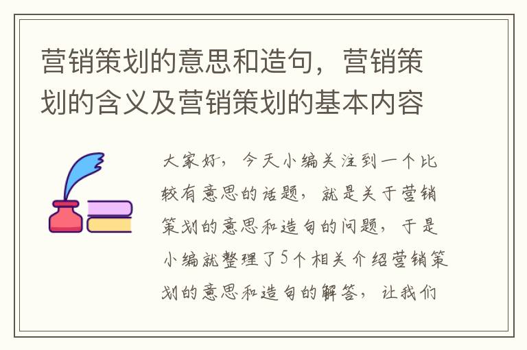 营销策划的意思和造句，营销策划的含义及营销策划的基本内容