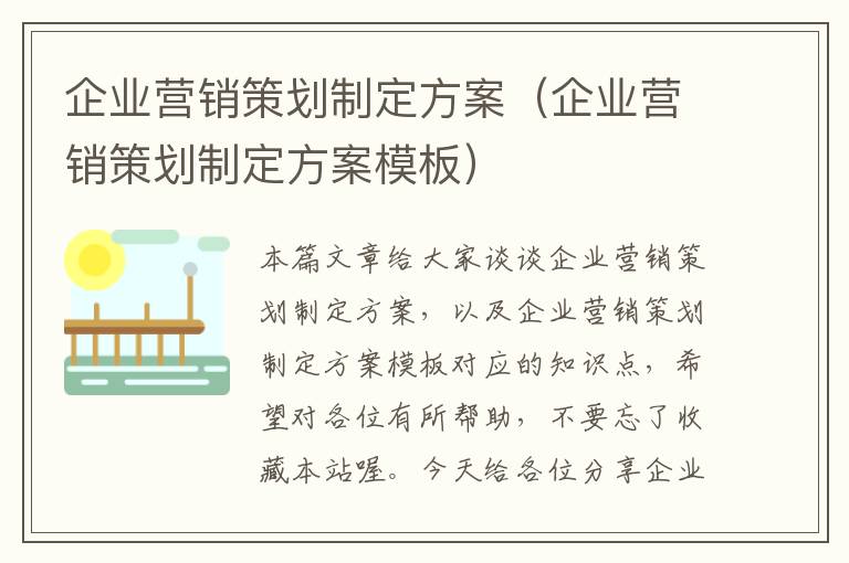 企业营销策划制定方案（企业营销策划制定方案模板）