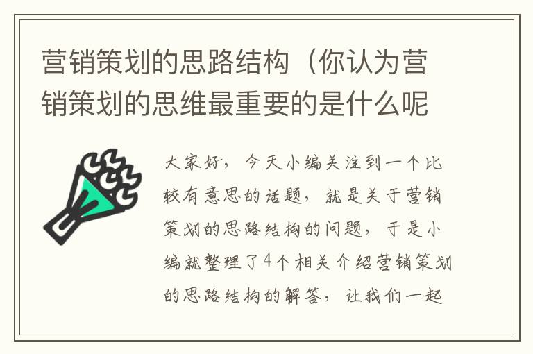 营销策划的思路结构（你认为营销策划的思维最重要的是什么呢?）