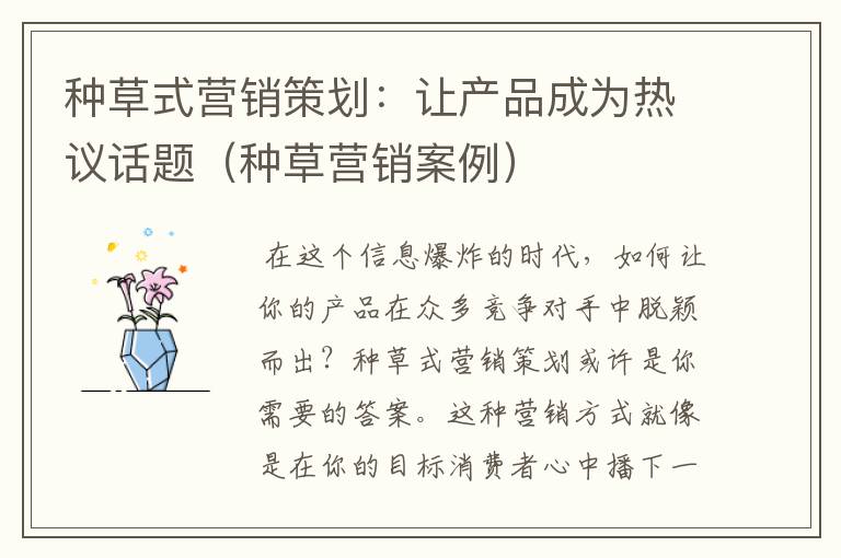 种草式营销策划：让产品成为热议话题（种草营销案例）