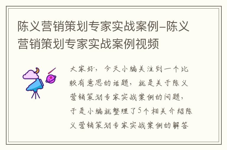 陈义营销策划专家实战案例-陈义营销策划专家实战案例视频