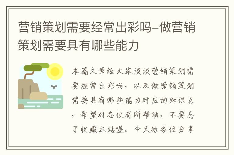 营销策划需要经常出彩吗-做营销策划需要具有哪些能力