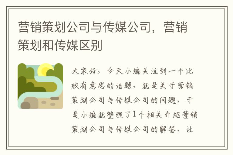 营销策划公司与传媒公司，营销策划和传媒区别