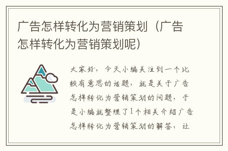 广告怎样转化为营销策划（广告怎样转化为营销策划呢）