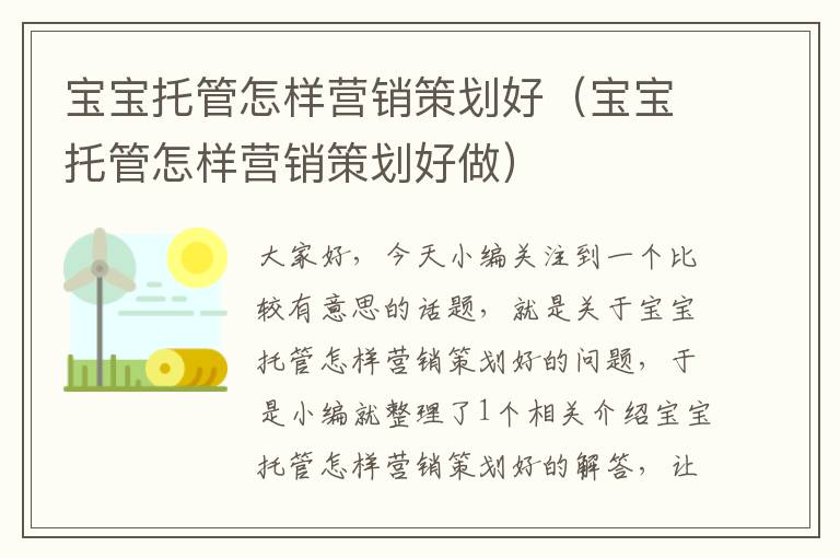 宝宝托管怎样营销策划好（宝宝托管怎样营销策划好做）