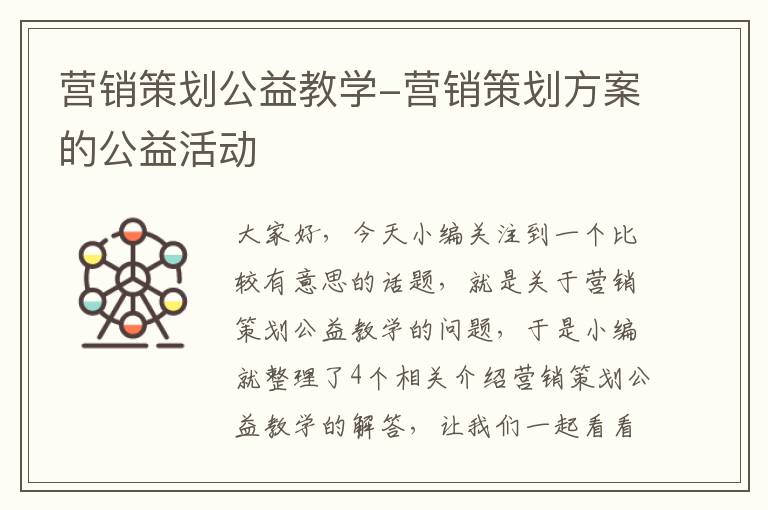 营销策划公益教学-营销策划方案的公益活动