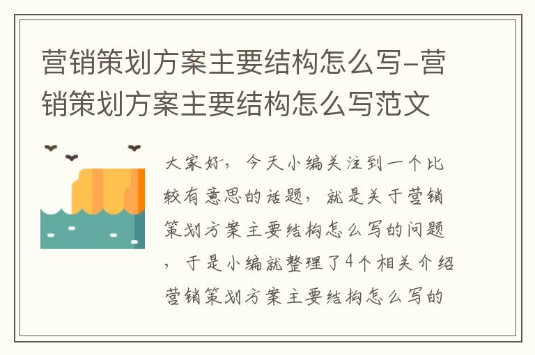 营销策划方案主要结构怎么写-营销策划方案主要结构怎么写范文