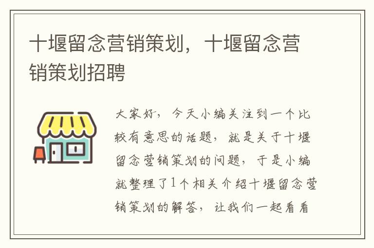 十堰留念营销策划，十堰留念营销策划招聘