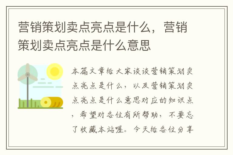 营销策划卖点亮点是什么，营销策划卖点亮点是什么意思