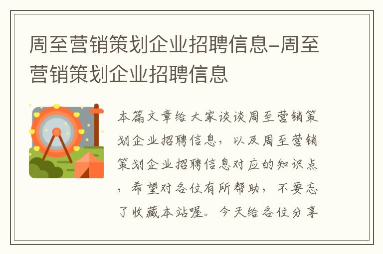 周至营销策划企业招聘信息-周至营销策划企业招聘信息