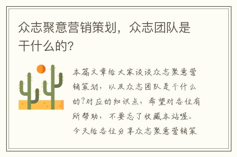 众志聚意营销策划，众志团队是干什么的?