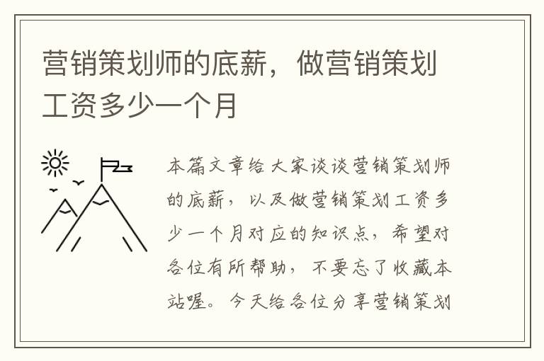 营销策划师的底薪，做营销策划工资多少一个月