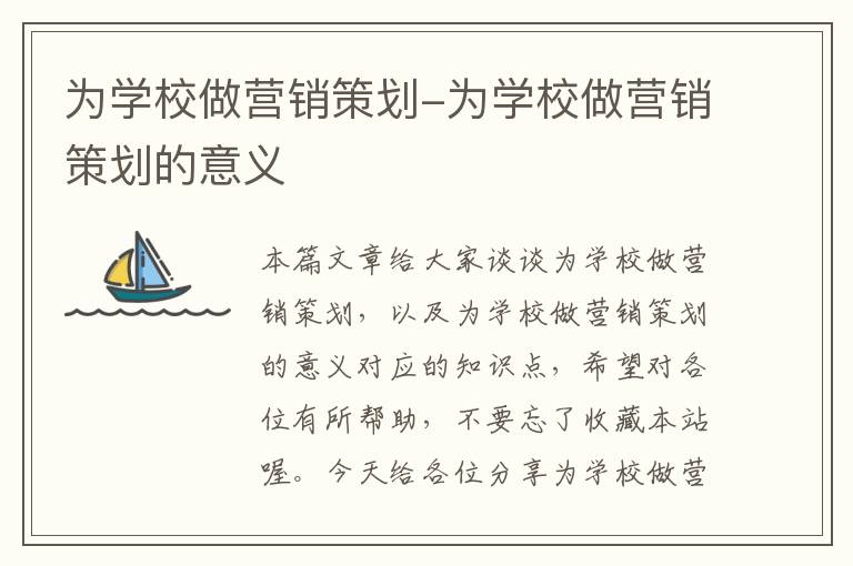 为学校做营销策划-为学校做营销策划的意义