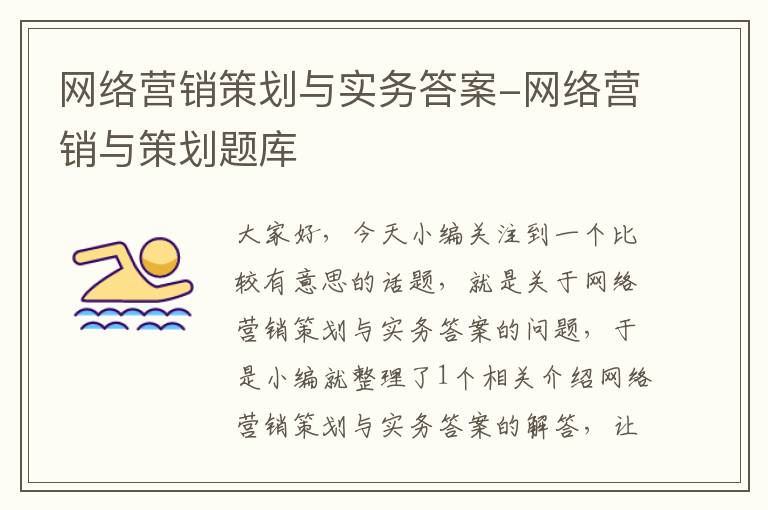 网络营销策划与实务答案-网络营销与策划题库