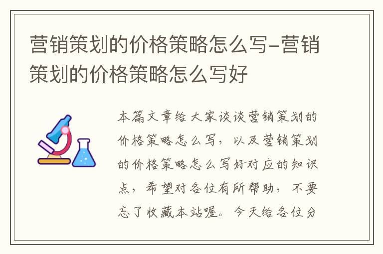 营销策划的价格策略怎么写-营销策划的价格策略怎么写好