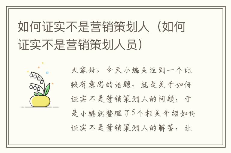 如何证实不是营销策划人（如何证实不是营销策划人员）