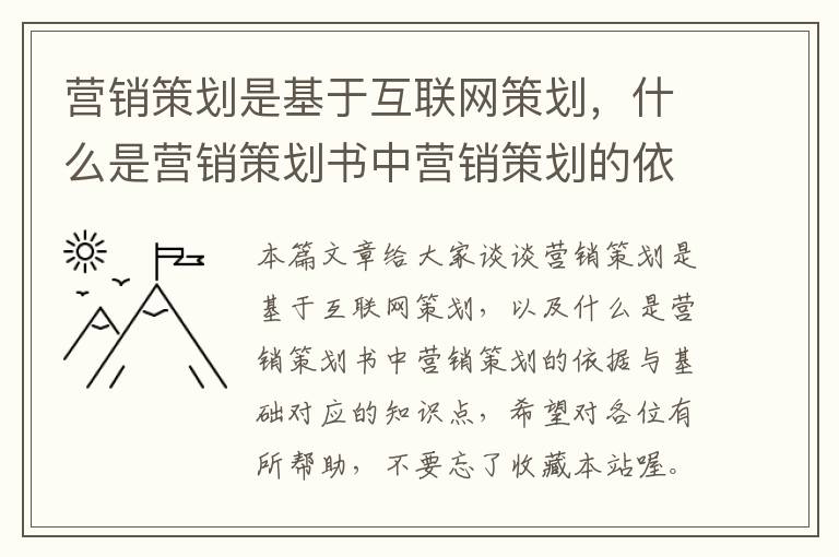 营销策划是基于互联网策划，什么是营销策划书中营销策划的依据与基础