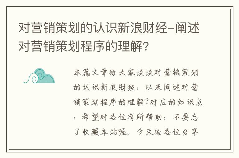 对营销策划的认识新浪财经-阐述对营销策划程序的理解?