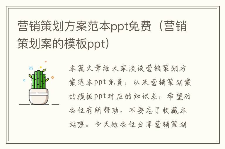 营销策划方案范本ppt免费（营销策划案的模板ppt）