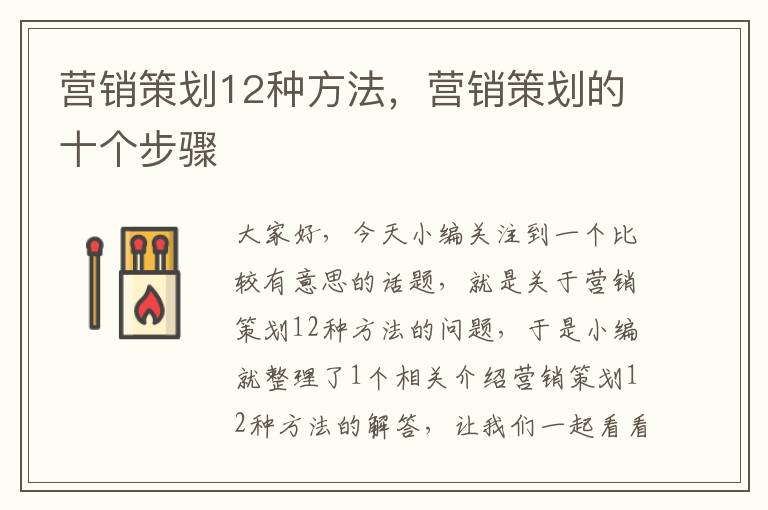 营销策划12种方法，营销策划的十个步骤