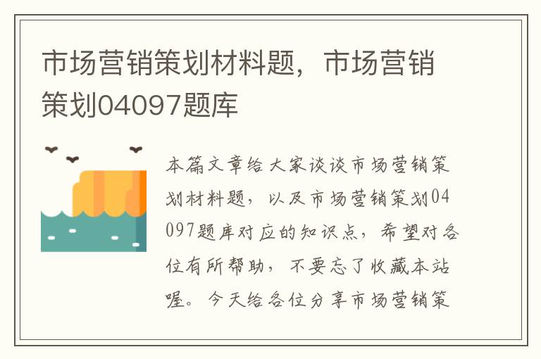 市场营销策划材料题，市场营销策划04097题库