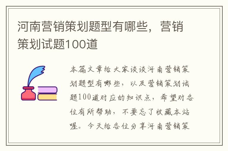 河南营销策划题型有哪些，营销策划试题100道