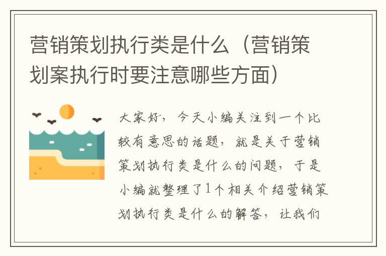 营销策划执行类是什么（营销策划案执行时要注意哪些方面）