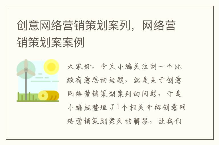 创意网络营销策划案列，网络营销策划案案例