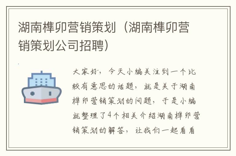 湖南榫卯营销策划（湖南榫卯营销策划公司招聘）