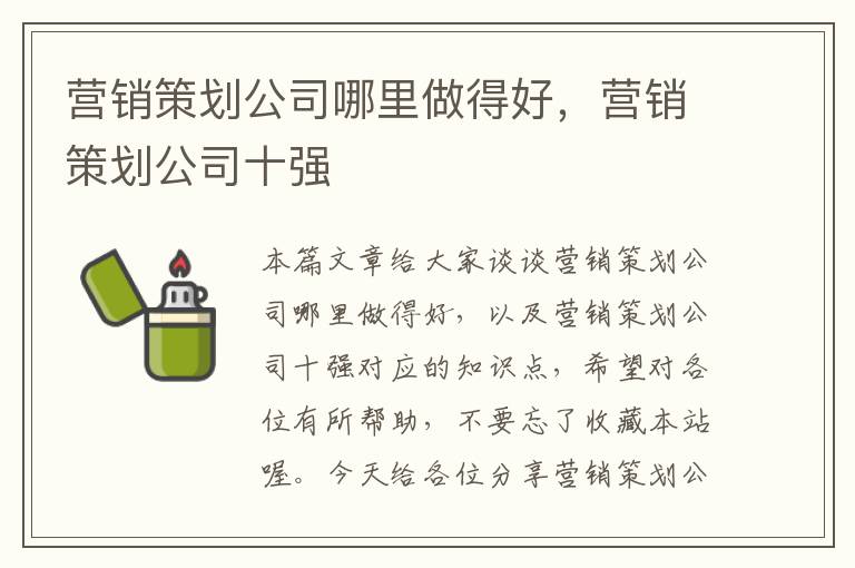 营销策划公司哪里做得好，营销策划公司十强