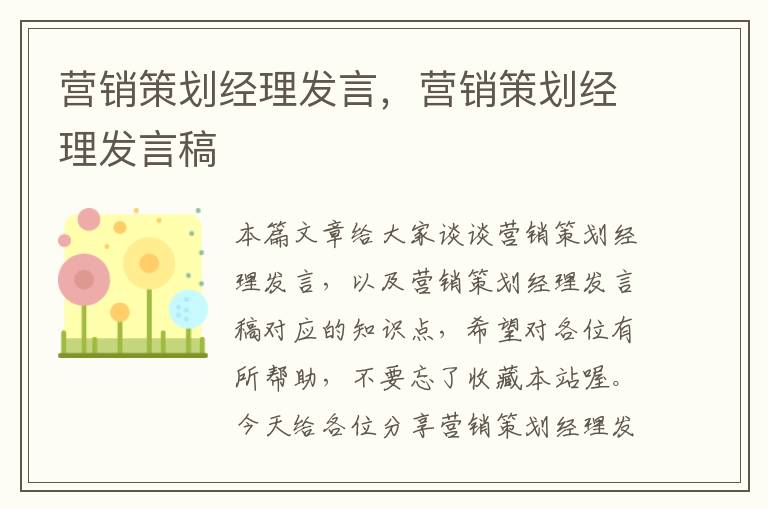 营销策划经理发言，营销策划经理发言稿